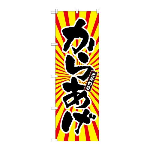 のぼりSNB−1110からあげ日の出柄