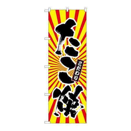のぼりSNB−1114たこ焼日の出柄