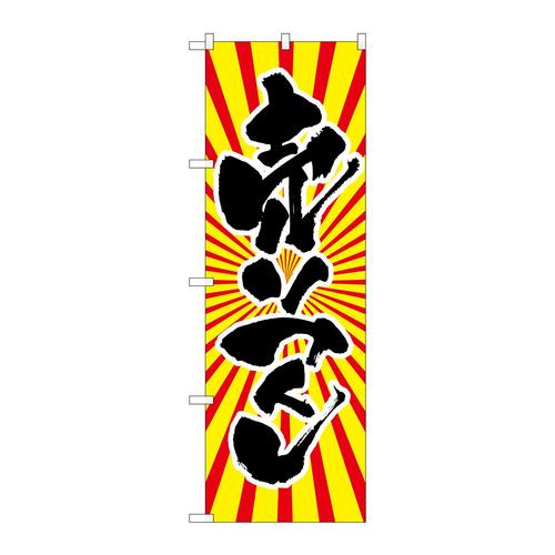 のぼりSNB−1117売りつくし日の出柄