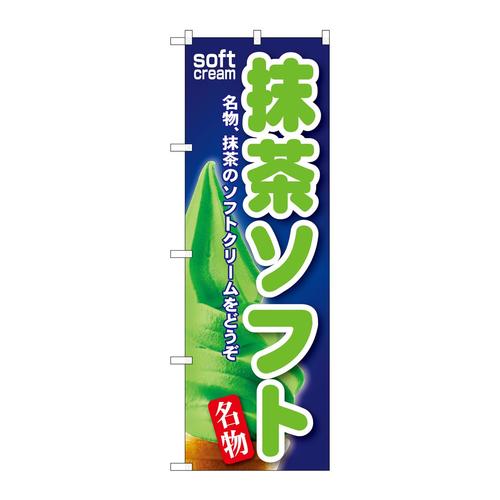 のぼりSNB−112抹茶ソフト