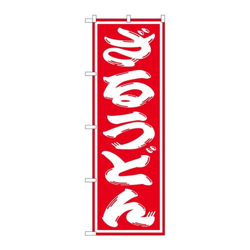 のぼりSNB−1122ざるうどん
