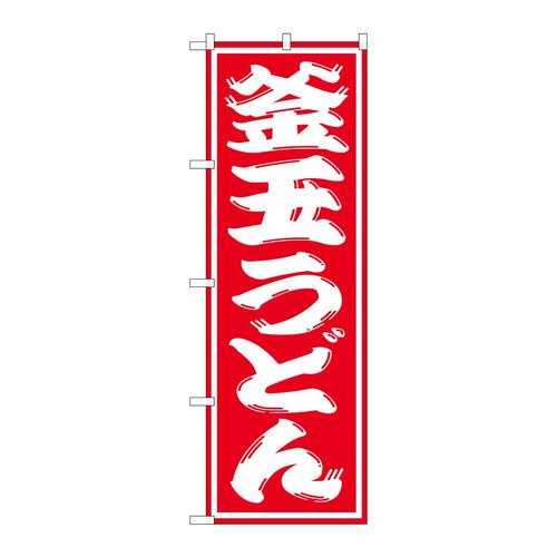 のぼりSNB−1123釜玉うどん