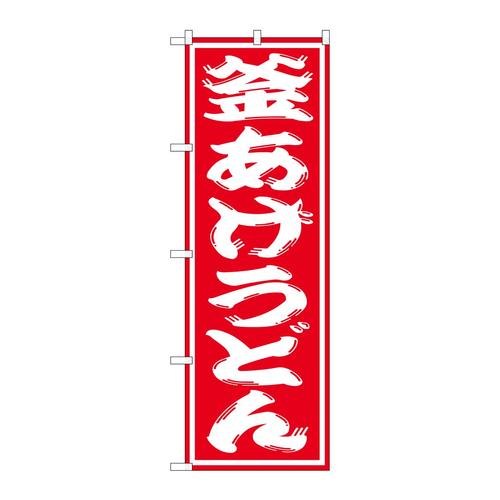 のぼりSNB−1124釜あげうどん