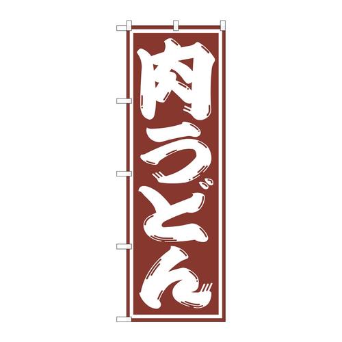 のぼりSNB−1125肉うどん