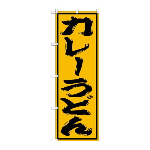 のぼりSNB−1126カレーうどん