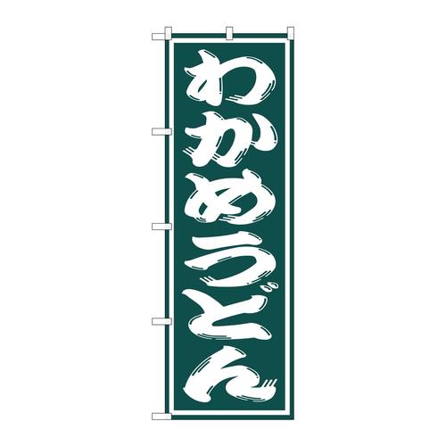 のぼりSNB−1127わかめうどん