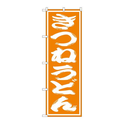 のぼりSNB−1128きつねうどん