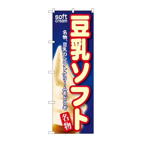 のぼりSNB−113豆乳ソフト