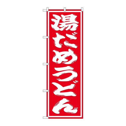 のぼりSNB−1133湯だめうどん