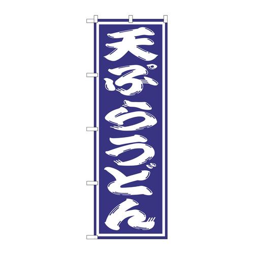 のぼりSNB−1135天ぷらうどん