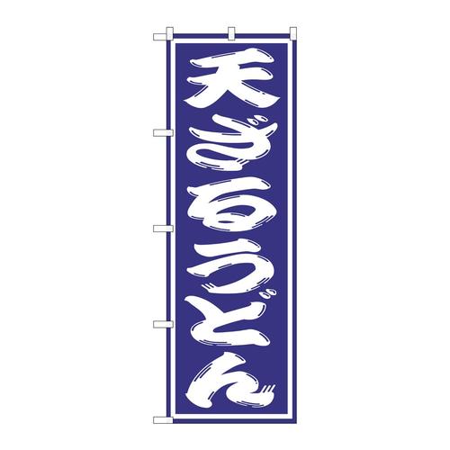 のぼりSNB−1136天ざるうどん
