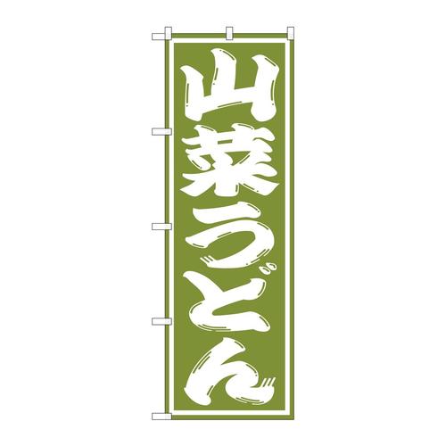 のぼりSNB−1139山菜うどん