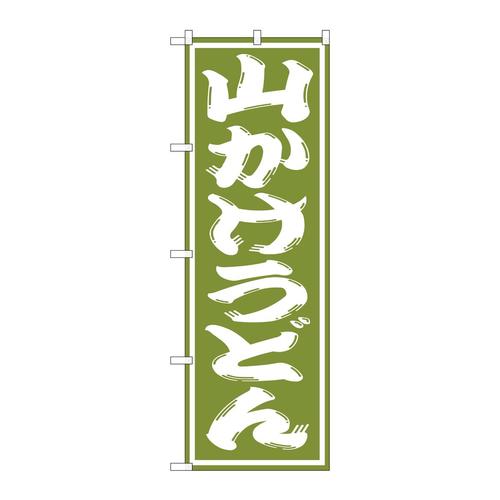 のぼりSNB−1140山かけうどん
