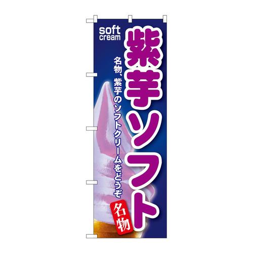 のぼりSNB−115紫芋ソフト