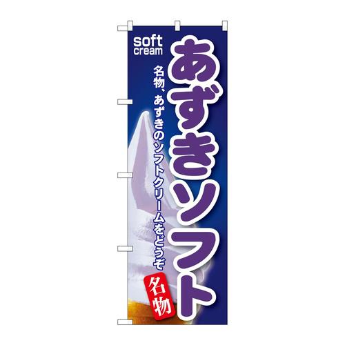 のぼりSNB−116あずきソフト