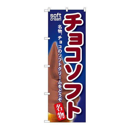 のぼりSNB−117チョコソフト