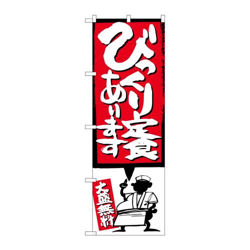 のぼりSNB−1184びっくり定食イラスト付