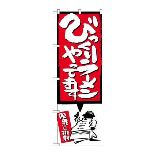 のぼりSNB−1185びっくりラーメンイラスト付