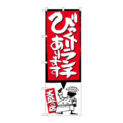 のぼりSNB−1186びっくりランチイラスト付