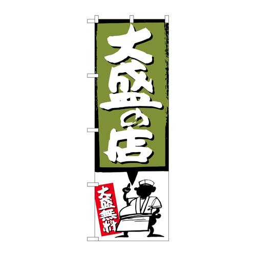 のぼりSNB−1187大盛の店緑