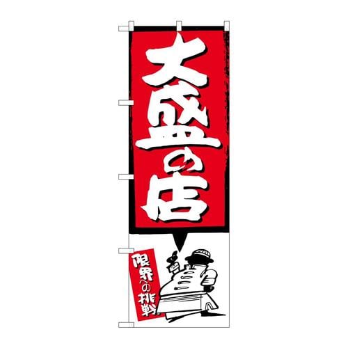 のぼりSNB−1188大盛の店赤