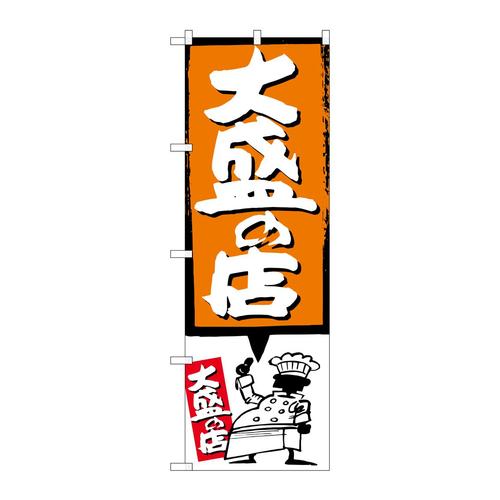 のぼりSNB−1189大盛の店オレンジ