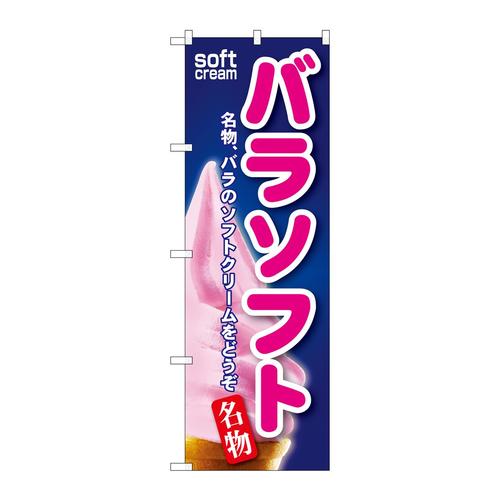 のぼりSNB−119バラソフト