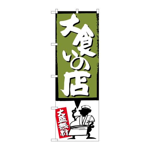 のぼりSNB−1190大食いの店緑