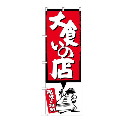 のぼりSNB−1191大食いの店赤