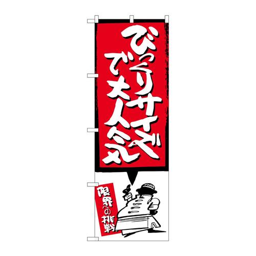 のぼりSNB−1197びっくりサイズで赤