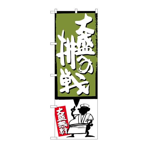 のぼりSNB−1199大盛への挑戦緑
