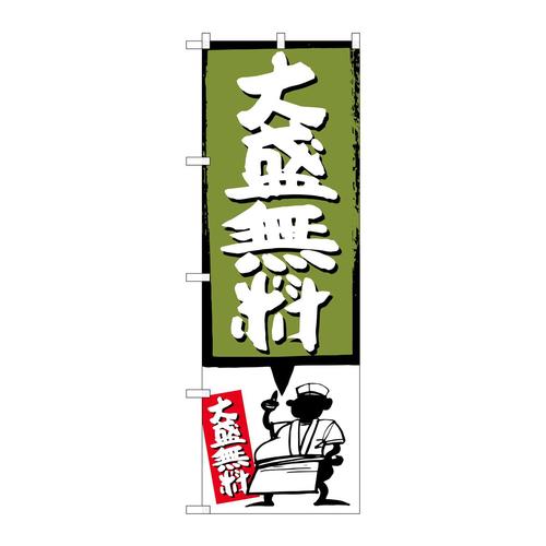 のぼりSNB−1202大盛無料緑
