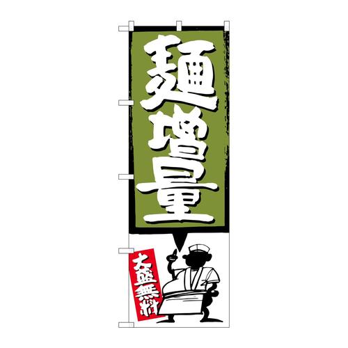 のぼりSNB−1205麺増量緑