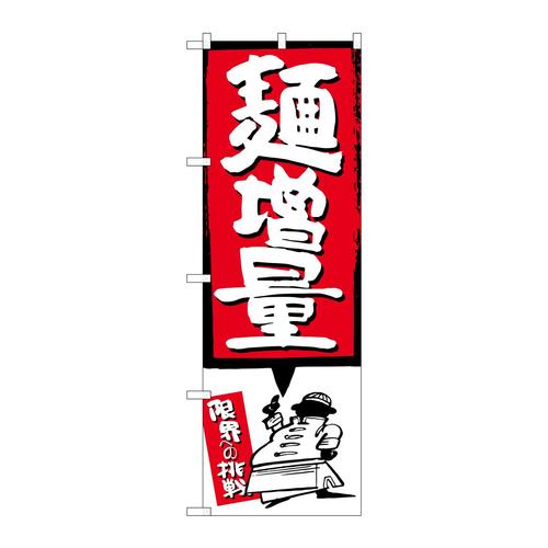 のぼりSNB−1206麺増量赤