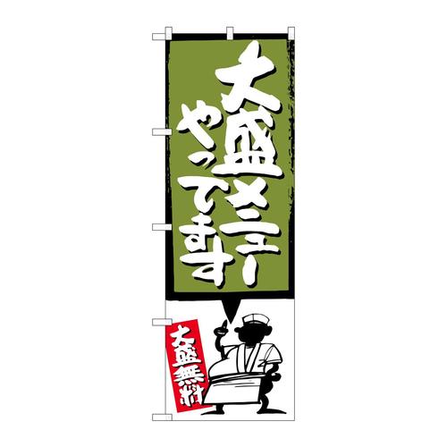 のぼりSNB−1208大盛メニューやってます緑