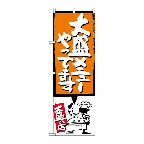のぼりSNB−1210大盛メニューやってオレンジ