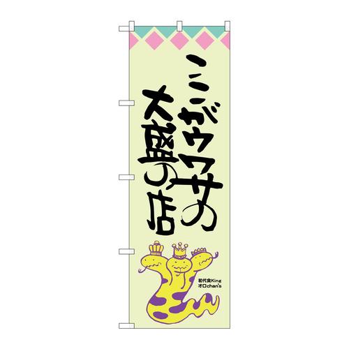 のぼりSNB−1212ここがウワサの大盛オロチ柄