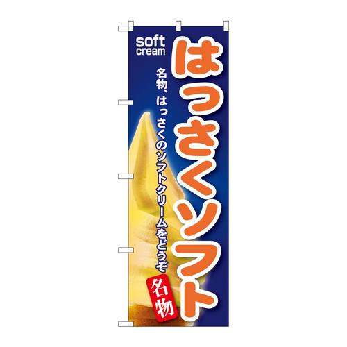のぼりSNB−122はっさくソフト
