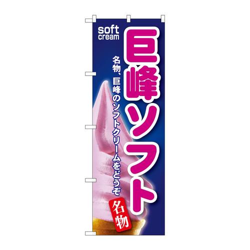 のぼりSNB−123巨峰ソフト