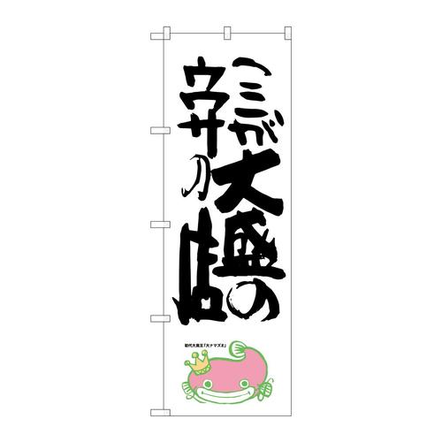 のぼりSNB−1236ここが大盛のウワサナマズ