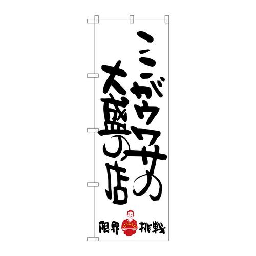 のぼりSNB−1244ここがウワサの限界挑戦