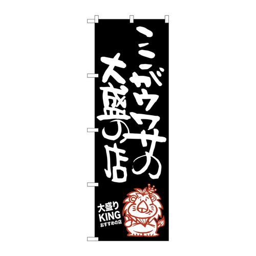 のぼりSNB−1249ここがウワサの大盛りKI