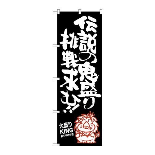 のぼりSNB−1251伝説の鬼盛り大盛りKI