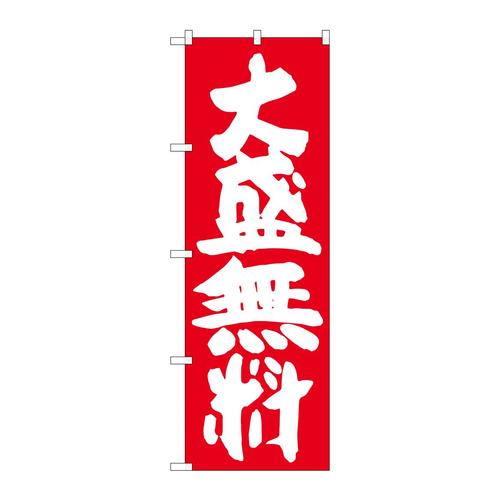 のぼりSNB−1259大盛無料赤地