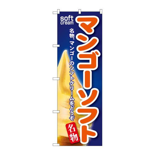 のぼりSNB−127マンゴーソフト