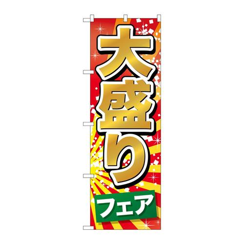 のぼりSNB−1282大盛りフェア