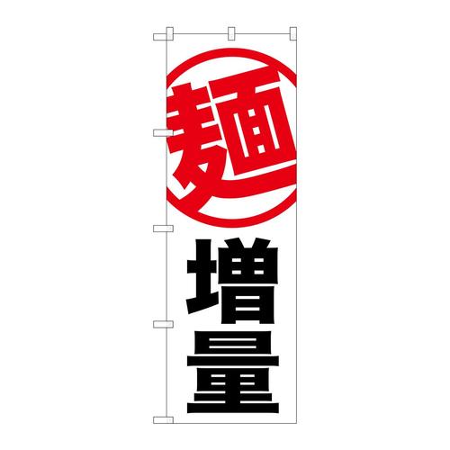 のぼりSNB−1284麺増量白地