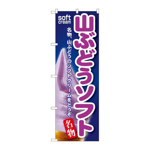 のぼりSNB−129山ぶどうソフト