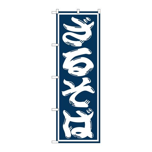 のぼりSNB−1297ざるそば