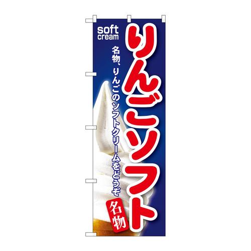 のぼりSNB−130りんごソフト